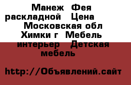 Манеж “Фея “раскладной › Цена ­ 2 000 - Московская обл., Химки г. Мебель, интерьер » Детская мебель   